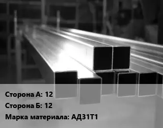 Труба алюминиевая профильная профилированная 12х12 Марка: АД31Т1